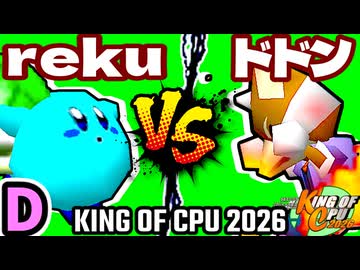 【KING OF CPU 2026】世界のrekuiemu vs 紫煙のドドン | D-1【64スマブラCPUトナメ実況】
