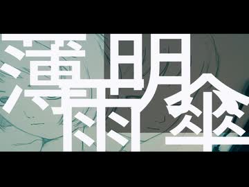薄明、雨傘 feat. asa