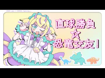 【がおー！】直球勝負☆恐竜交友！ ft.鏡音リン【おやすみとぷす】