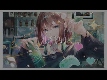 アイニージュース feat. 裏命