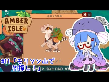【Amber isle】ウナ店主の琥珀島生活Part11「モリソン山で竹探し！」【音街ウナ実況】