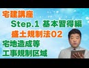 令和８年受験用[Step.1盛土規制法02]宅地造成工事等規制区域