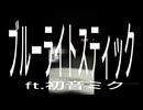 ブルーライトスティック - 初音ミク