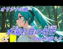 オリジナル曲「木漏れ日の光芒」初音ミク