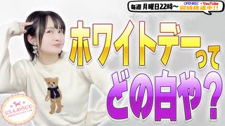 【第333回】にししのらじじ～西明日香のだいじなところ♡～【アーカイブ】
