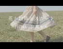 花と口笛とスカート / PICNIX ＆ 宮舞モカ