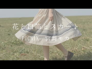 花と口笛とスカート / PICNIX ＆ 宮舞モカ