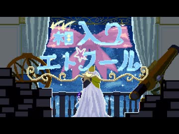 箱入りエトワール/初音ミク