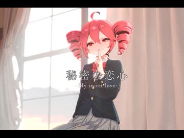 【初投稿】秘密の恋心 -My secret love-/重音テトSV【89sec】