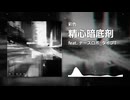 精心暗底剤 feat. ナースロボ_タイプT