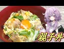 【親子丼】結月ゆかり曰く、祖母の味を爆誕させればよいのでしょう？【VOICEROIDキッチン】