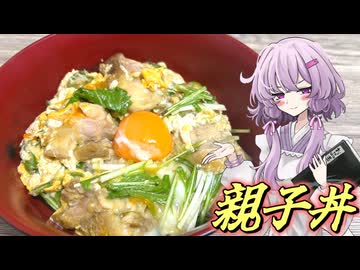 【親子丼】結月ゆかり曰く、祖母の味を爆誕させればよいのでしょう？【VOICEROIDキッチン】