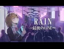RAIN〜最後のLINE〜/ feat. 宮舞モカ