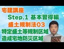 令和８年受験用[Step.1盛土規制法03]特定盛土等規制区域・造成宅地防災区域