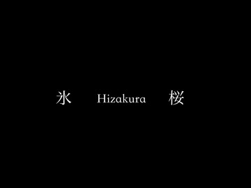 氷桜 - Hizakura - feat.重音テト
