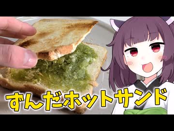 「ずんだホットサンド」を作りました。【きりたんの飯】
