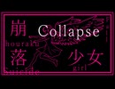 崩落少女/初音ミク