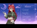 夜泳 - Good night stream