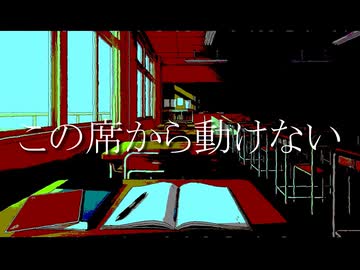 この席から動けない / ればまる。 feat.知声（Stuck in This Seat / rebamaru。 feat. Chis-A）
