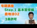 令和８年受験用[Step.1農地法02]３条許可