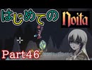 【Noita】はじめてのNoita　その46