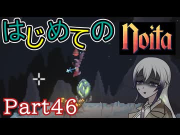 【Noita】はじめてのNoita　その46
