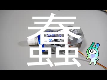 【蠢】inゼリーを機械の体にする