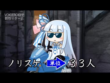 VOICEROIDで爆走！数取団！【第３話】