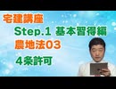 令和８年受験用[Step.1農地法03]４条許可