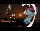 舟月場 / 初音ミク【京都 嵐山】