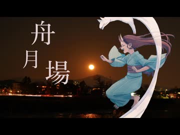 舟月場 / 初音ミク【京都 嵐山】