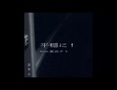 平穏に！/feat.重音テト