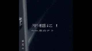 平穏に！/feat.重音テト のサムネイル