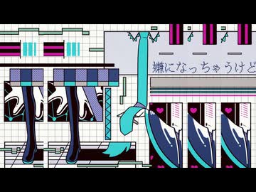 嫌になっちゃうけど/初音ミク