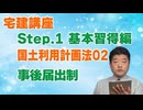 令和８年受験用[Step.1国土利用計画法02]事後届出制