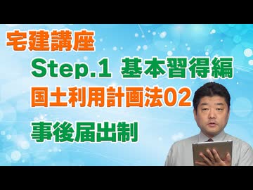令和８年受験用[Step.1国土利用計画法02]事後届出制