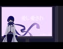 愛し愛され / Vocal・KAITO