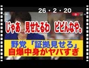 26・2・20    四の五の　うるさいんじゃ　黙ってろ｡媚中議員ごときが、、、。中国に帰れ。