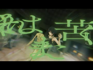 苦く、されど美しく / 初音ミク