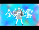 全身全霊　feat. 初音ミク