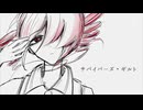 サバイバーズ・ギルト／重音テト