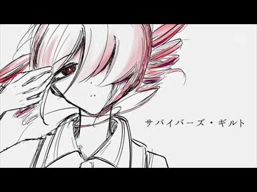 サバイバーズ・ギルト／重音テト