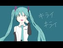 キライキライ / 理Q feat.初音ミク