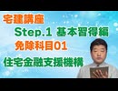 令和８年受験用[Step.1免除科目01]住宅金融支援機構