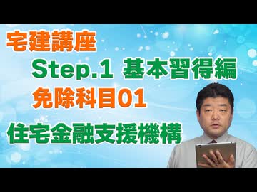 令和８年受験用[Step.1免除科目01]住宅金融支援機構