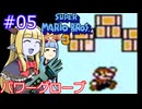 【サーラちゃんさま】パワーグローブでスーパーマリオブラザーズ３ #05 【実況プレイ】