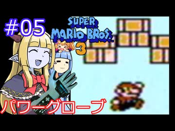 【サーラちゃんさま】パワーグローブでスーパーマリオブラザーズ３ #05 【実況プレイ】