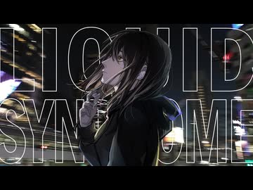 リキッド・シンドローム / なぽら feat.重音テト