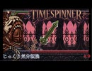 【TIMESPINNER】第9回　アスモデウスの口　じっくり気分転換　タイムスピナー
