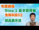令和８年受験用[Step.1免除科目02]景品表示法